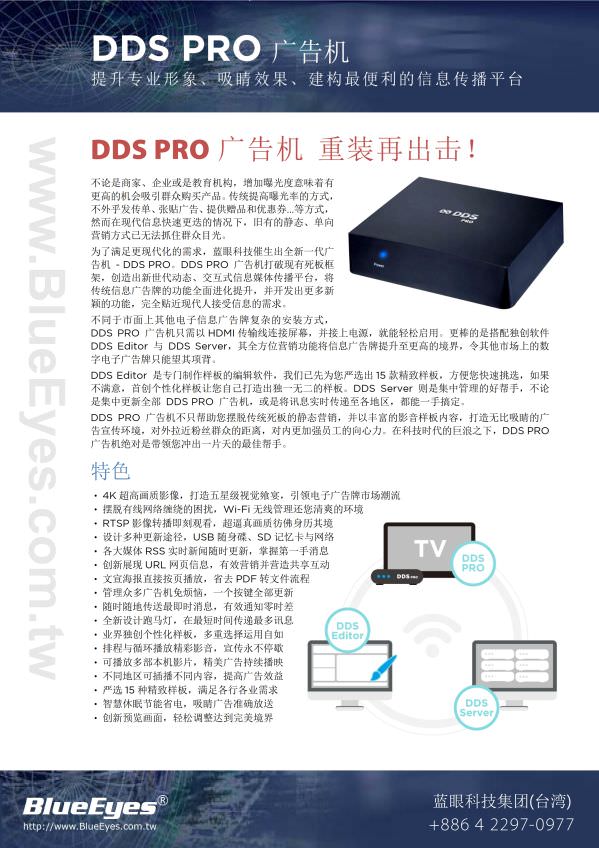 DDS PRO 广告机
