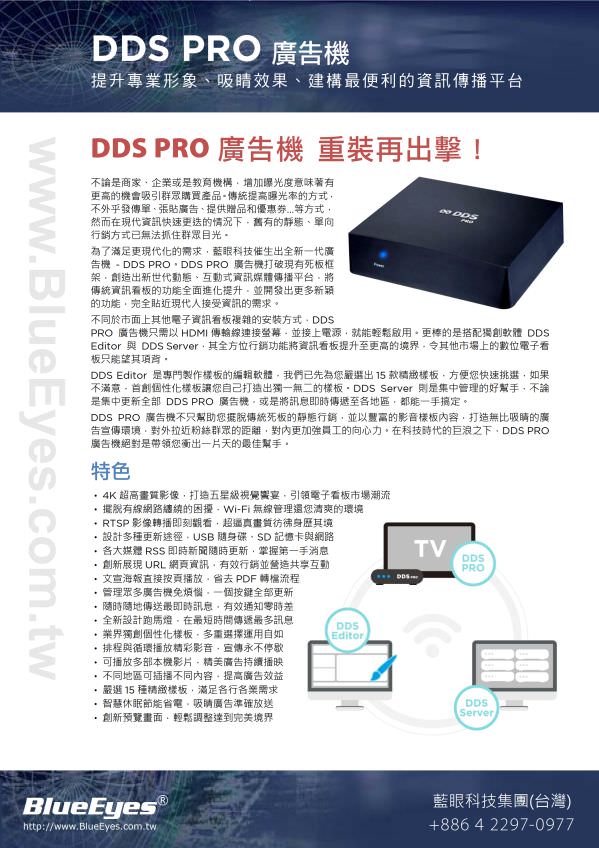 DDS PRO 廣告機