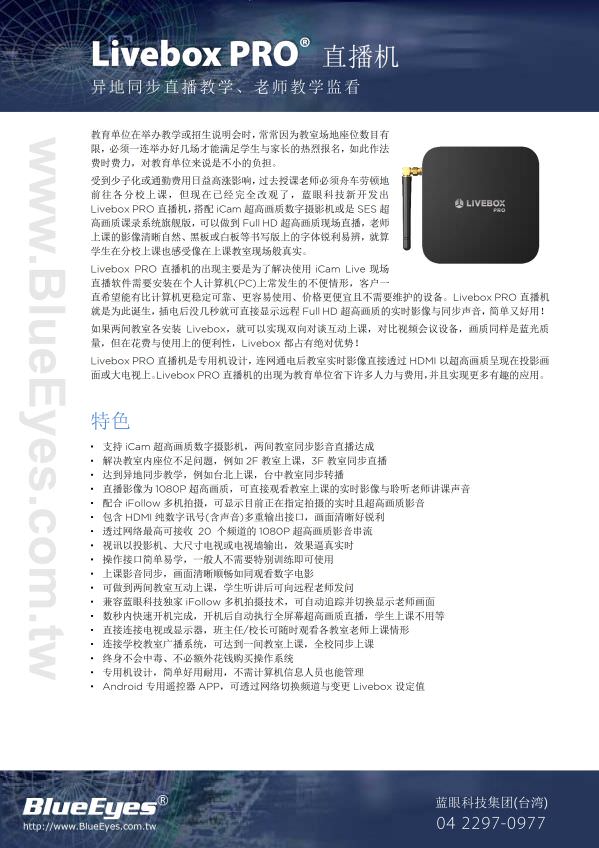 Livebox PRO 直播机