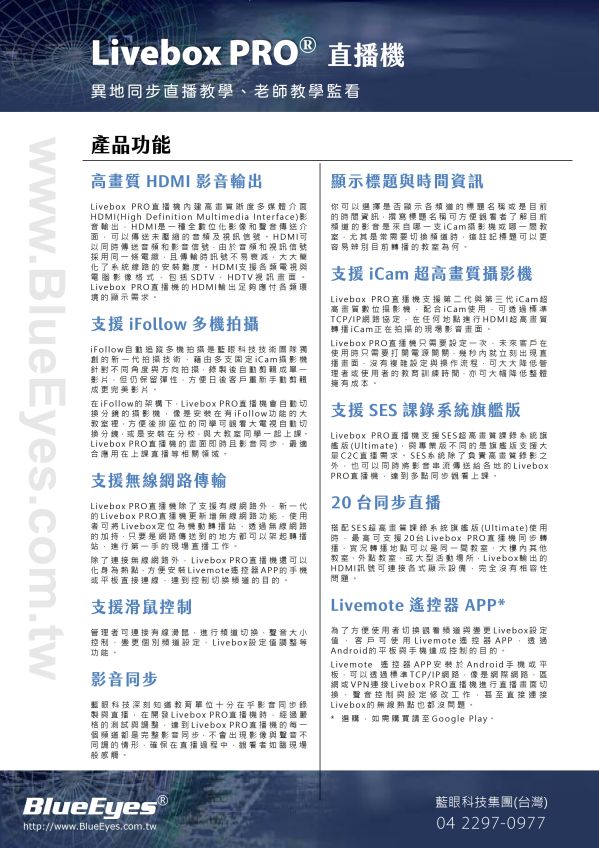 Livebox PRO 直播機