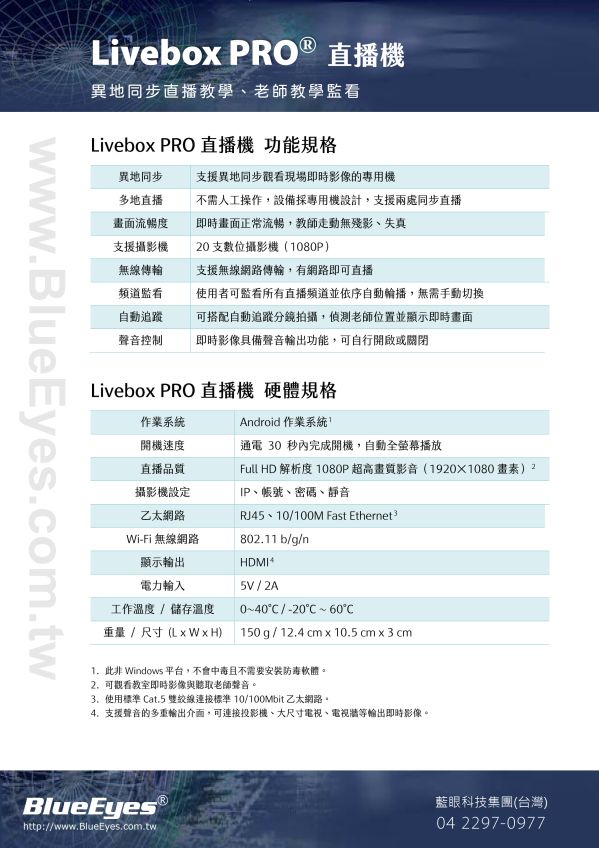 Livebox PRO 直播機