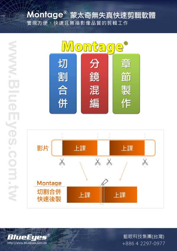 Montage 快速剪輯軟體