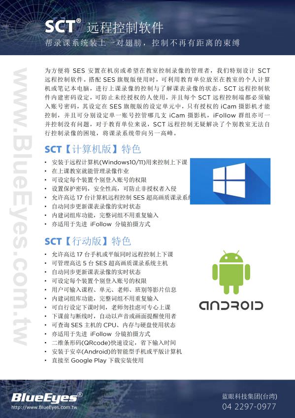 SCT 远程控制软件