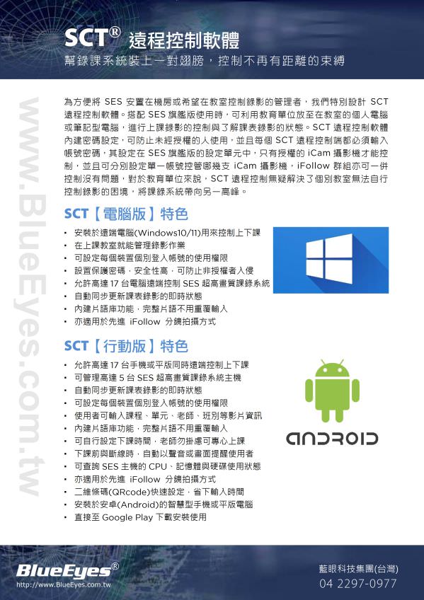 SCT 遠程控制軟體