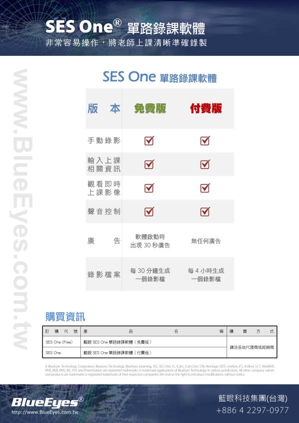 SES One 單路錄課軟體