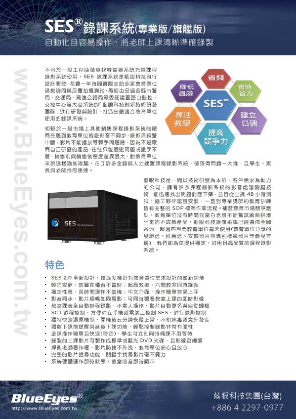 SES 錄課直播系統