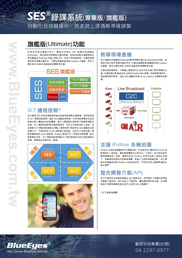 SES 錄課直播系統