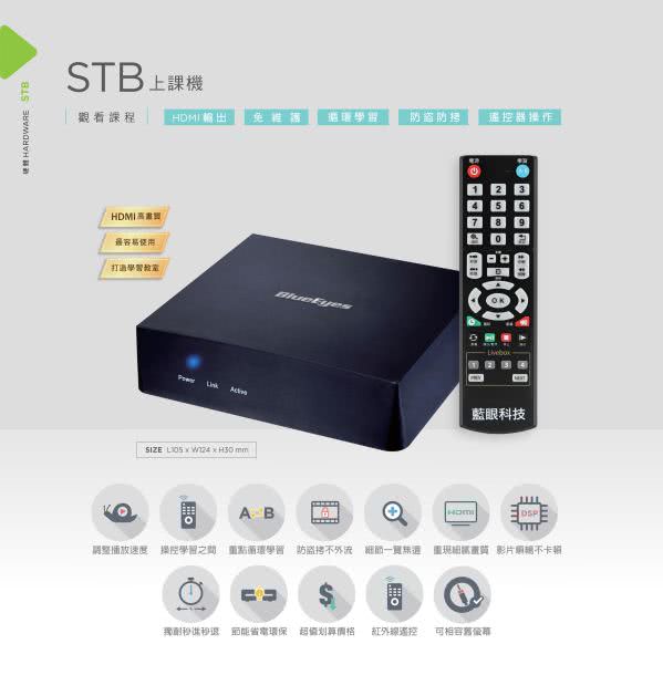 STB 上課機