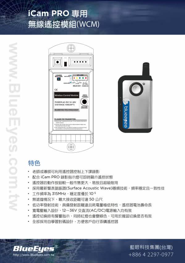 WCM 無線遙控模組