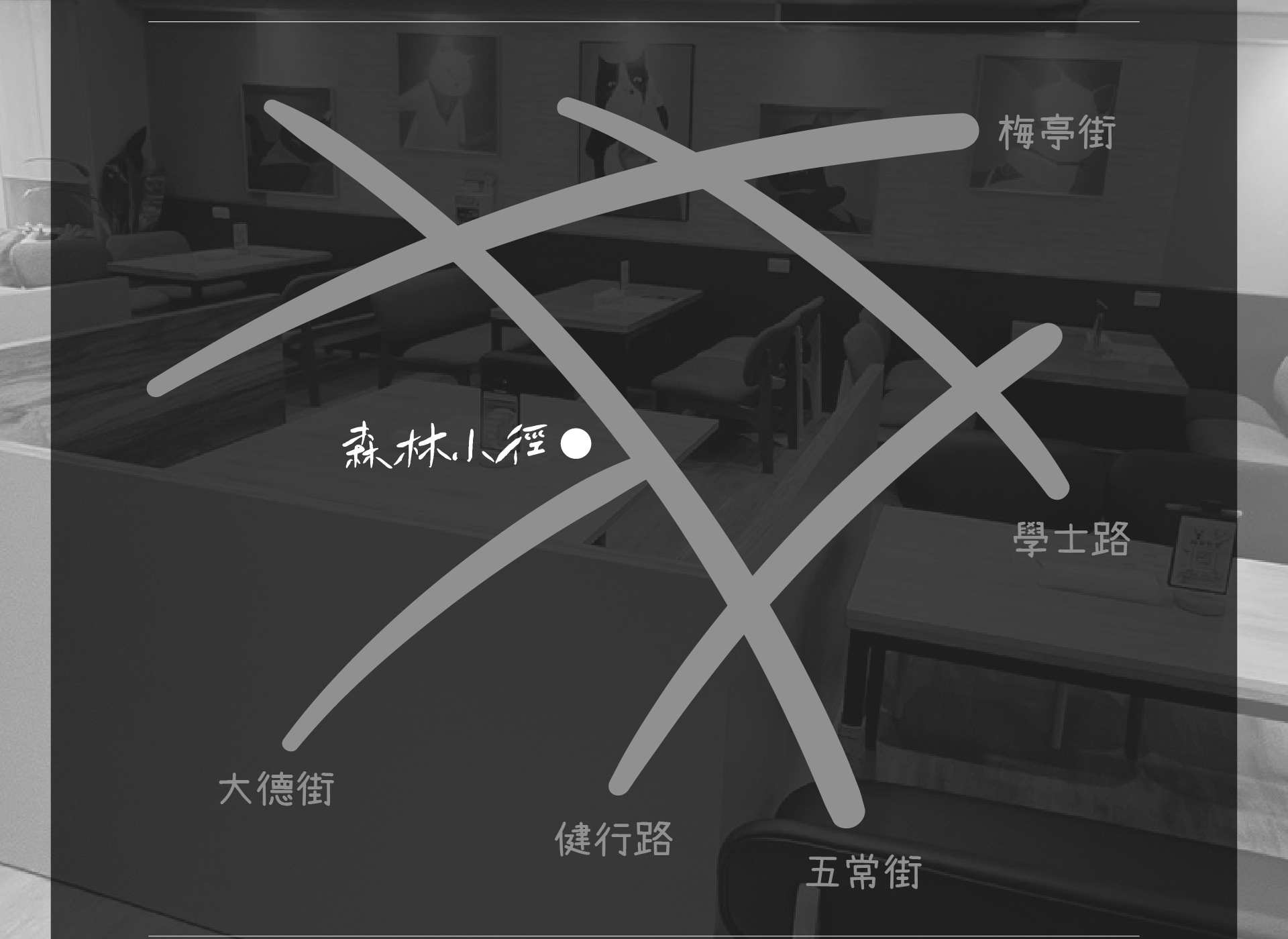 森林小徑餐廳健行店地址