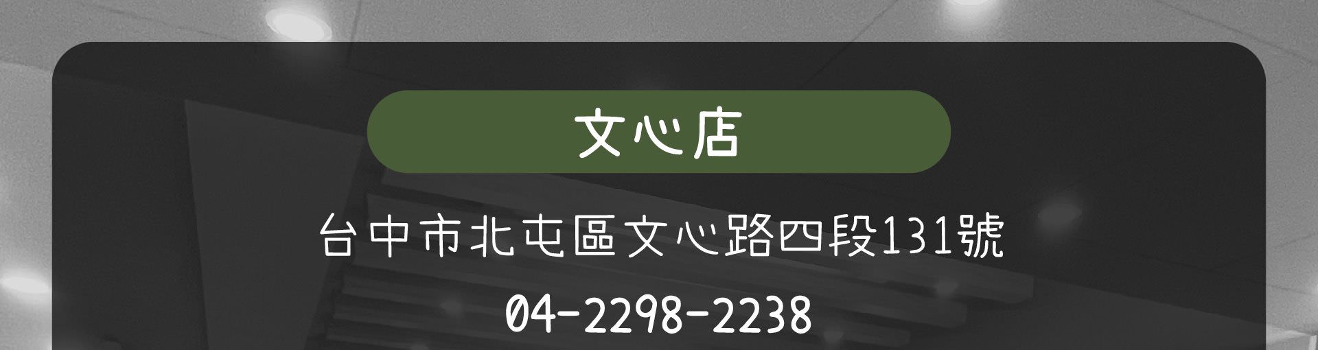 森林小徑餐廳 文心店 線上訂位
